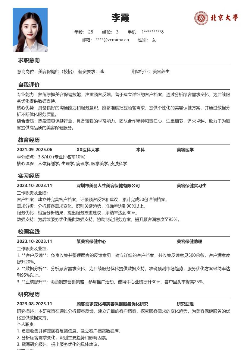 美容保健校招岗位注重顾客反馈简历模板