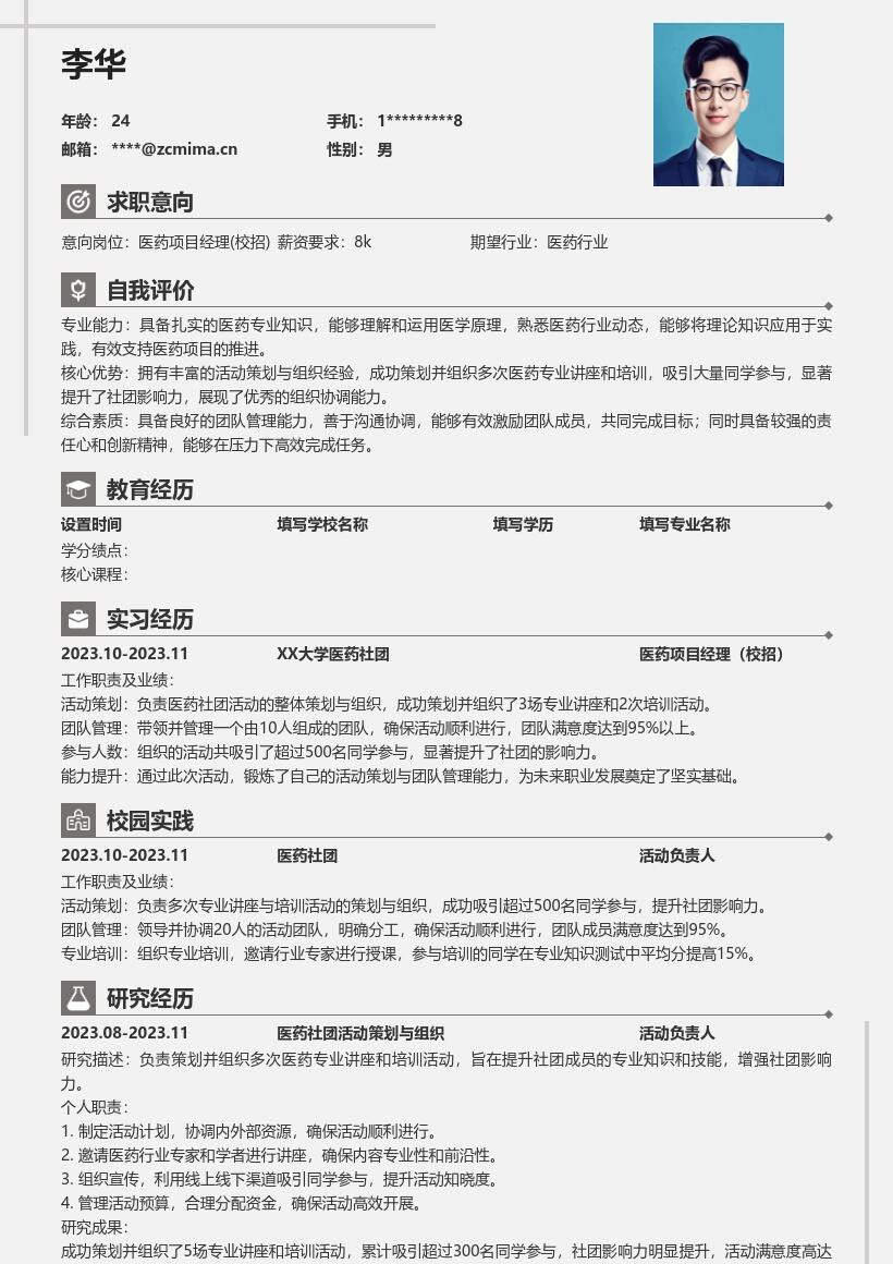 医药项目经理校招凸显社团经历简历模板