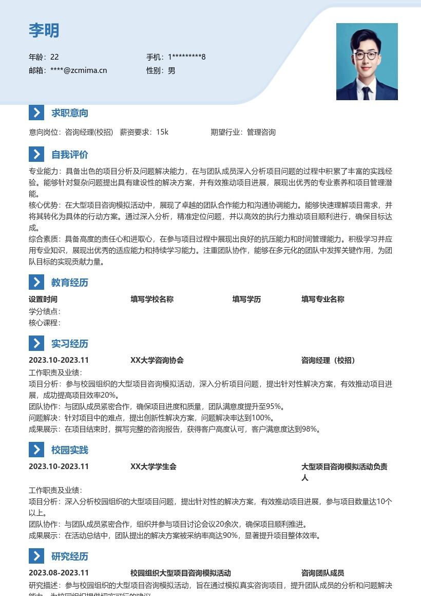 20多套咨询经理(校招)岗位简历模板合集word版