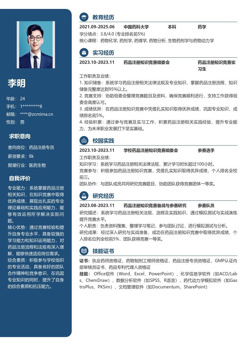 药品注册校招岗位知识竞赛优异简历模板
