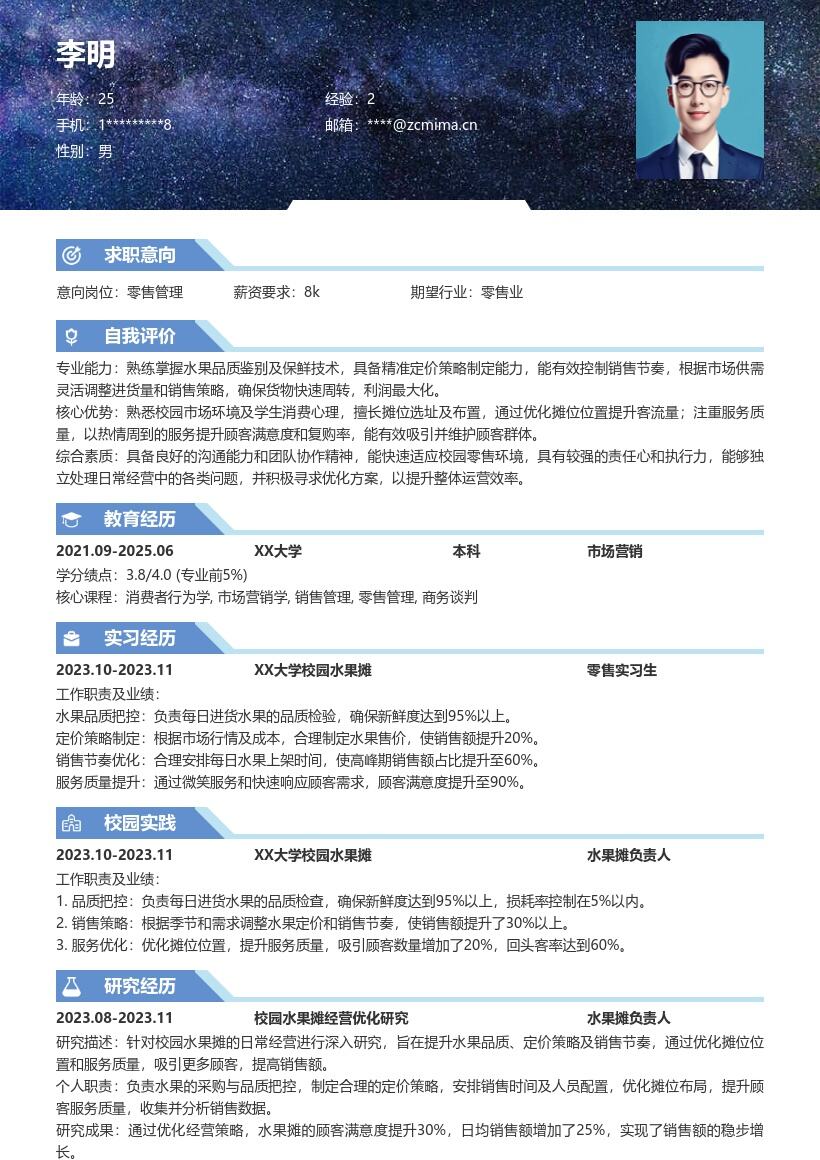 零售校招校园水果摊经营岗位简历模板