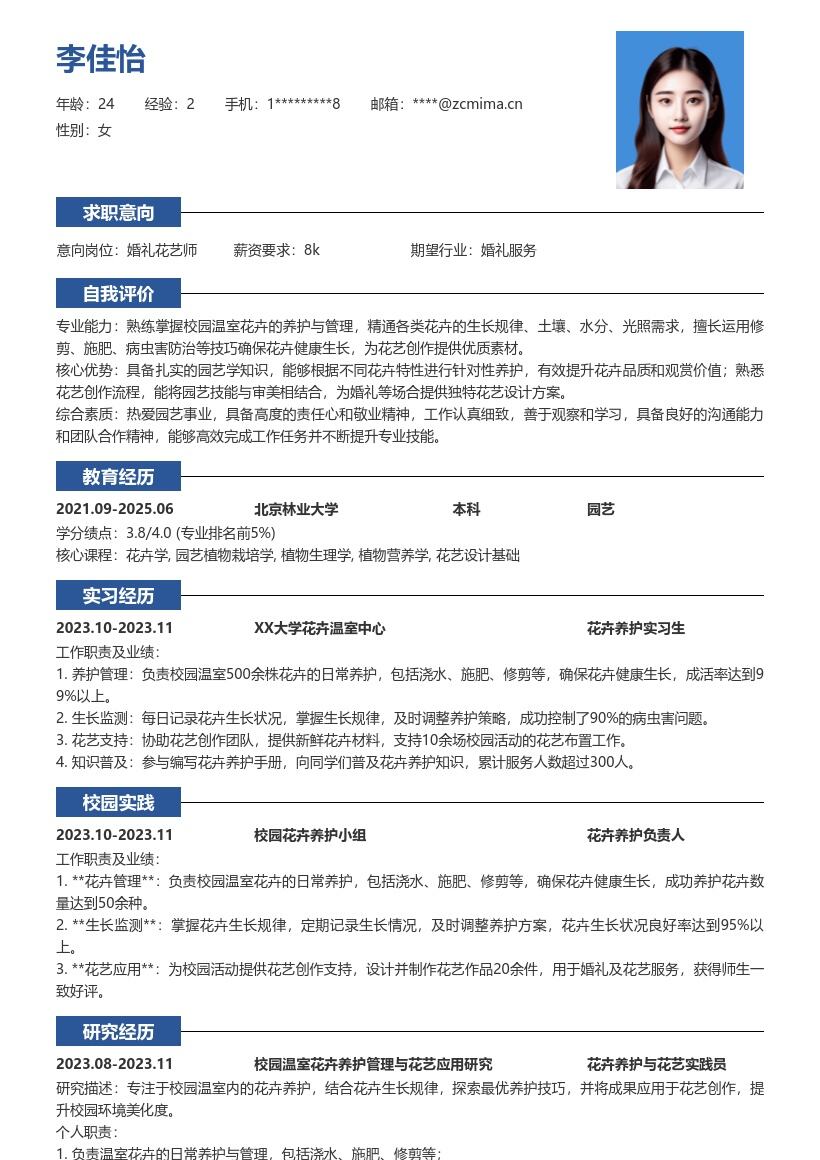 婚礼花艺服务校招岗位简历模板含花卉养护 