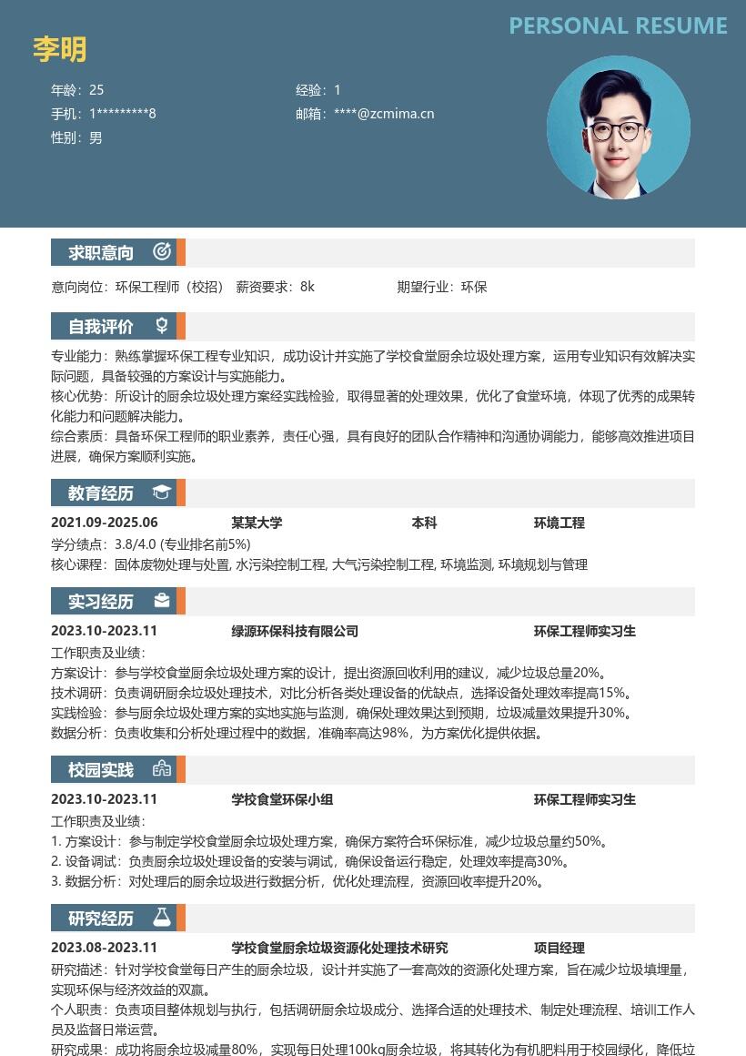 环保工程师校招设计食堂处理方案简历模板