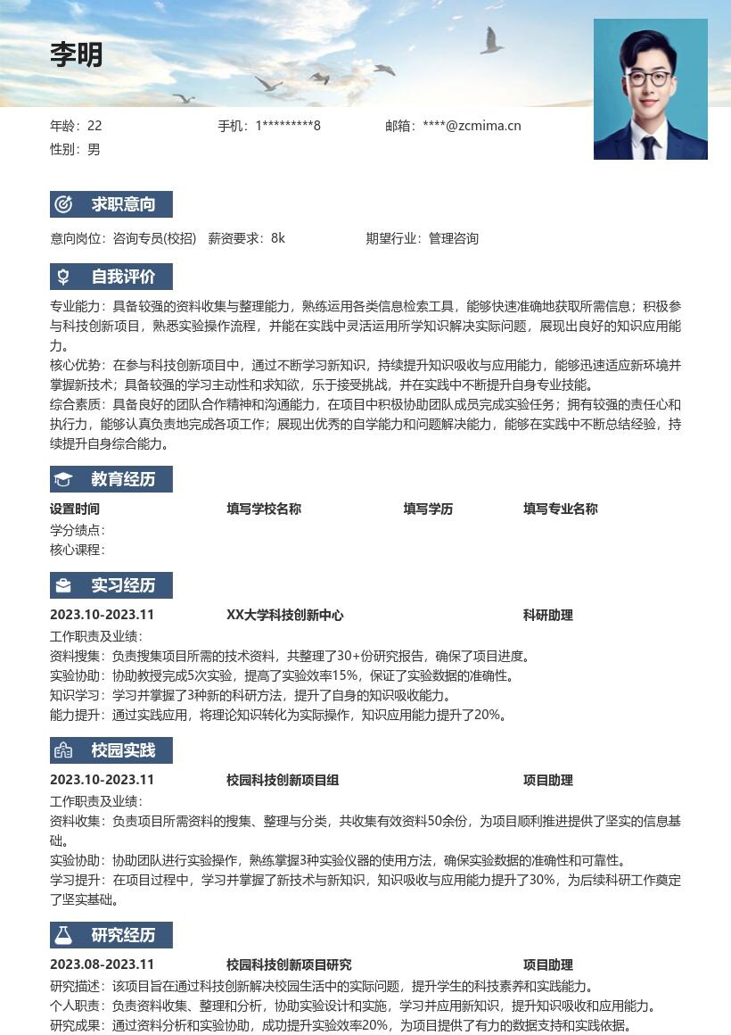 咨询专员校招参与科创项目简历模板