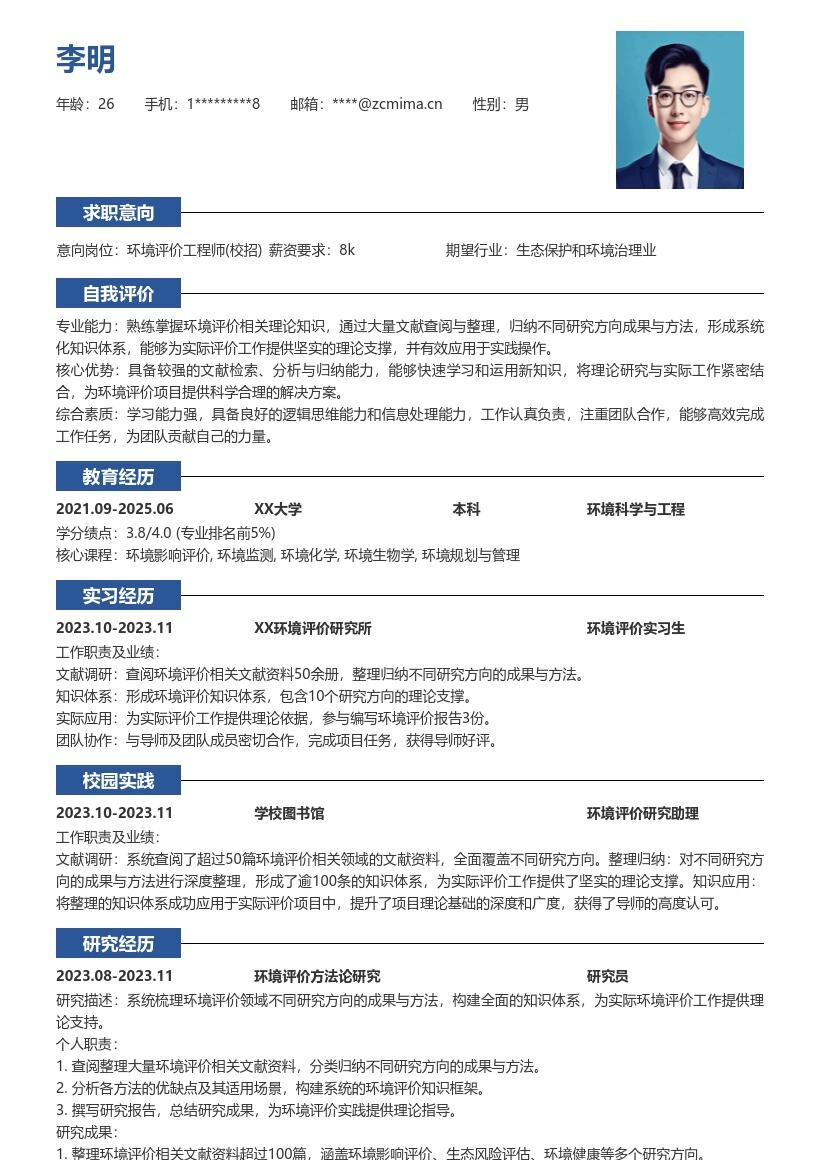 环境评价工程师校招知识支撑型简历模板