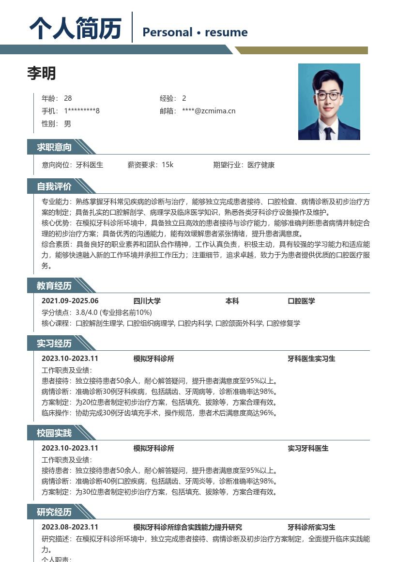 牙科医生校招模拟实践能力简历模板