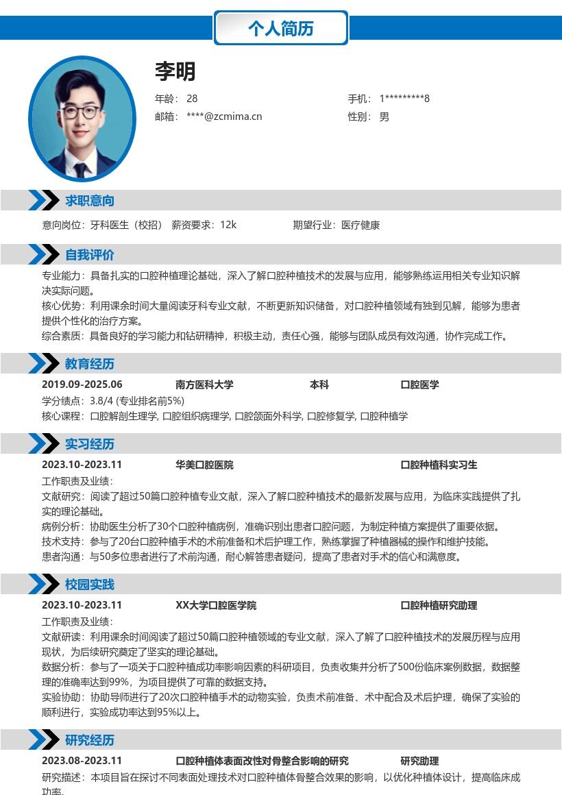 校招牙科医生口腔种植理论强简历模板