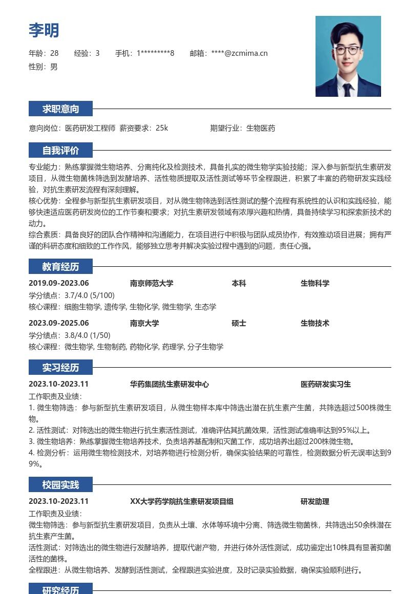 医药研发校招新型抗生素项目简历模板