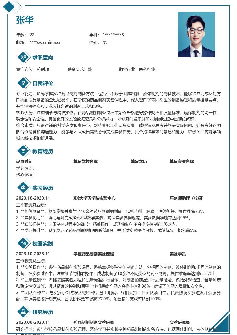 药剂师校招掌握制剂制备方法简历模板