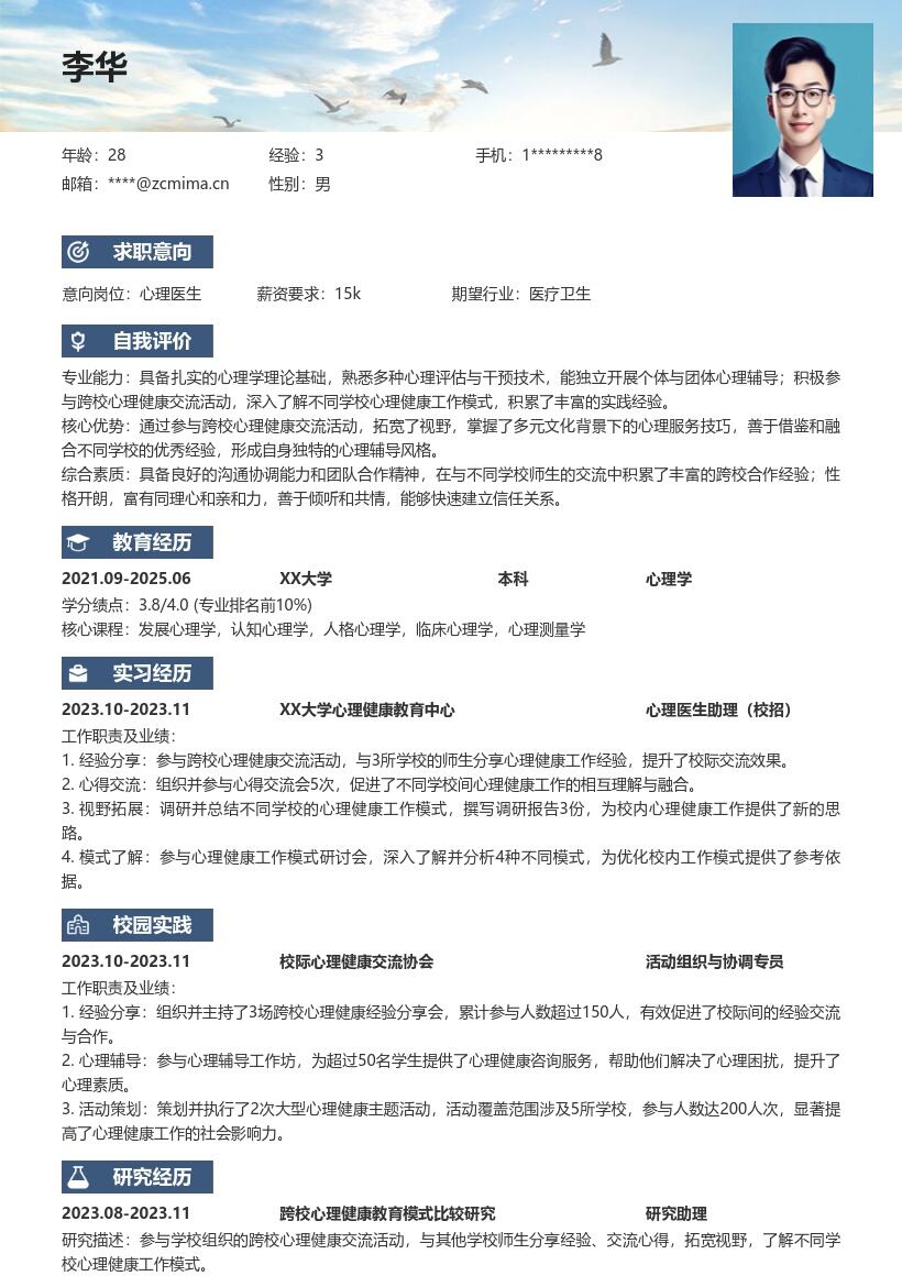 校招心理医生参与跨校交流的简历模板