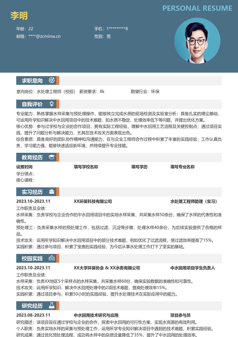 水处理工程师校招参与中水回用项目简历模板