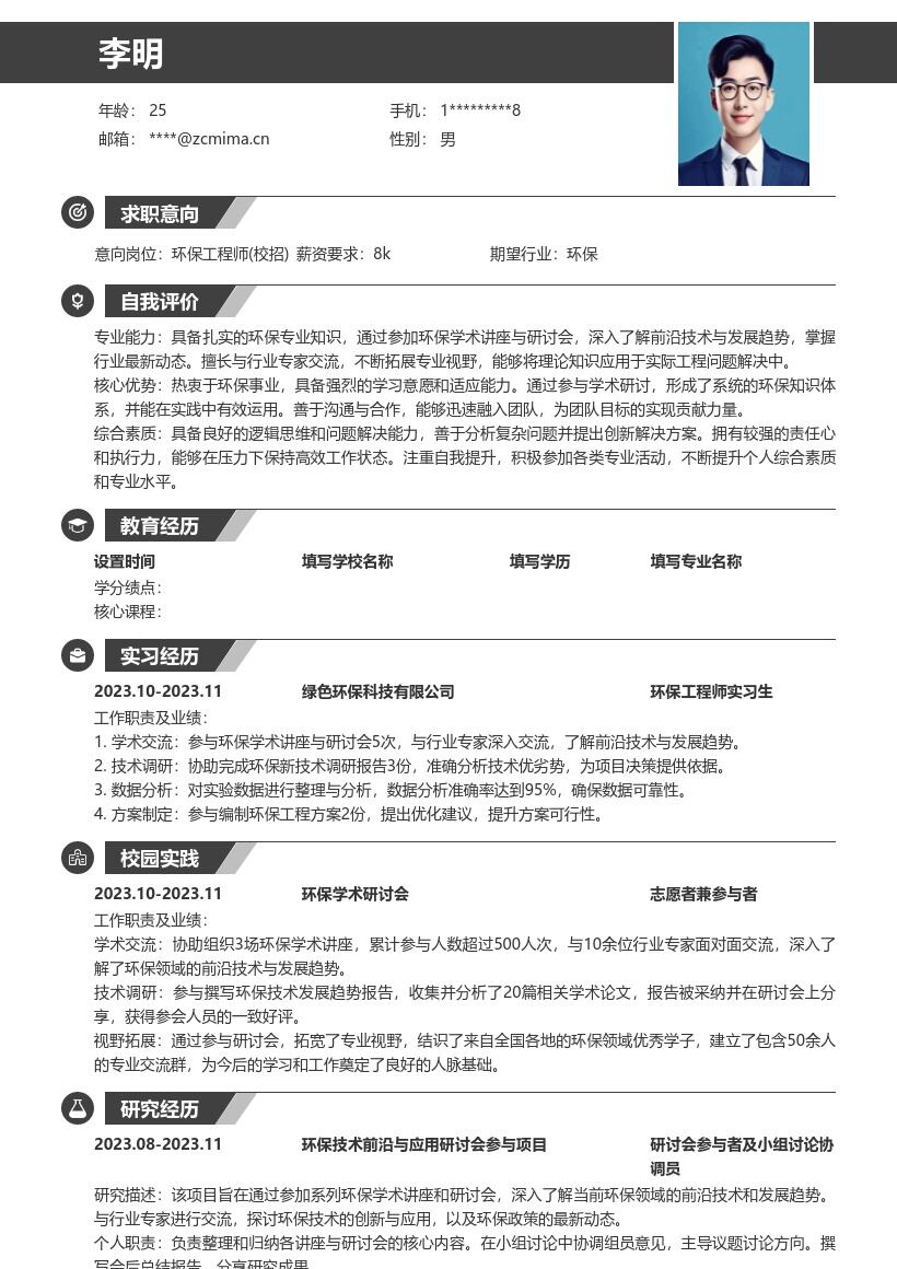 校招环保工程师前沿交流视野简历模板