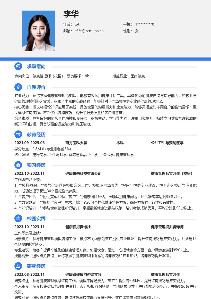健康管理师校招模拟咨询简历模板