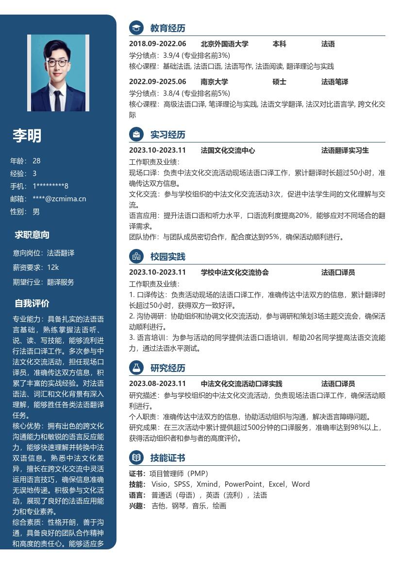 20多套法语翻译(校招)岗位简历模板合集word版
