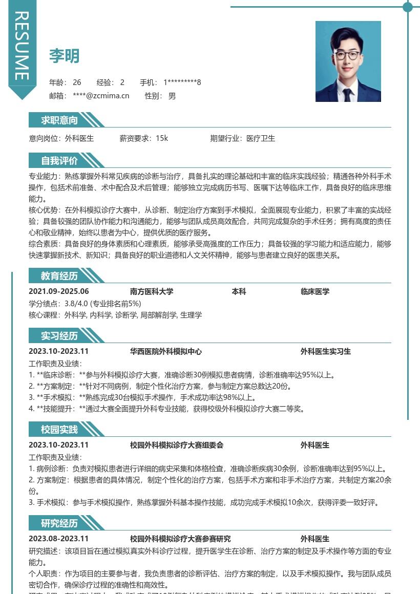 外科医生校招岗位参与大赛经历简历模板
