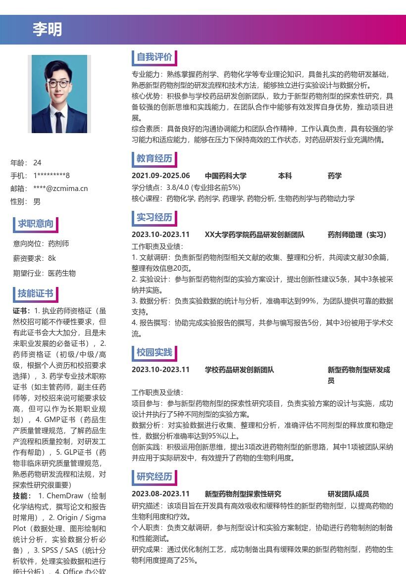 药剂师校招探索新型药物剂型简历模板