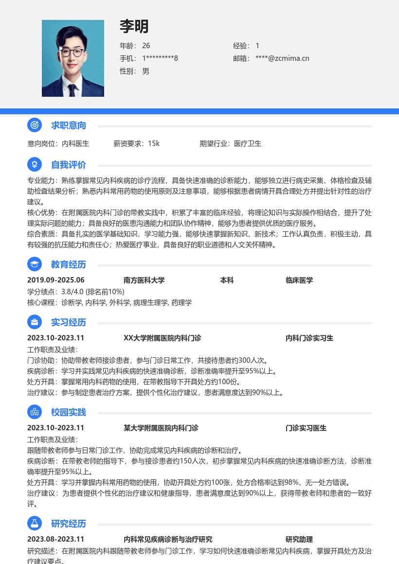 内科医生校招快速诊断治疗简历模板