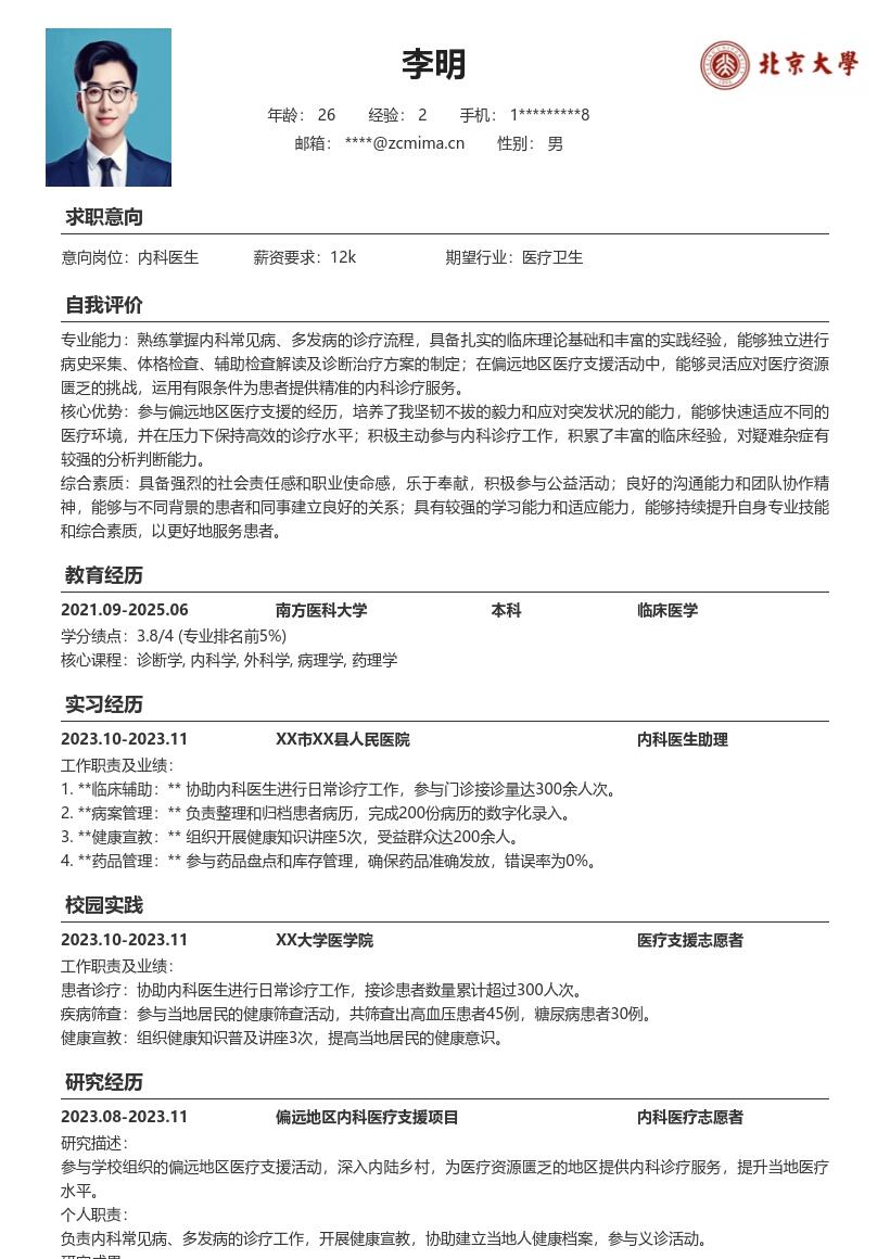 内科医生校招参与医疗支援简历模板