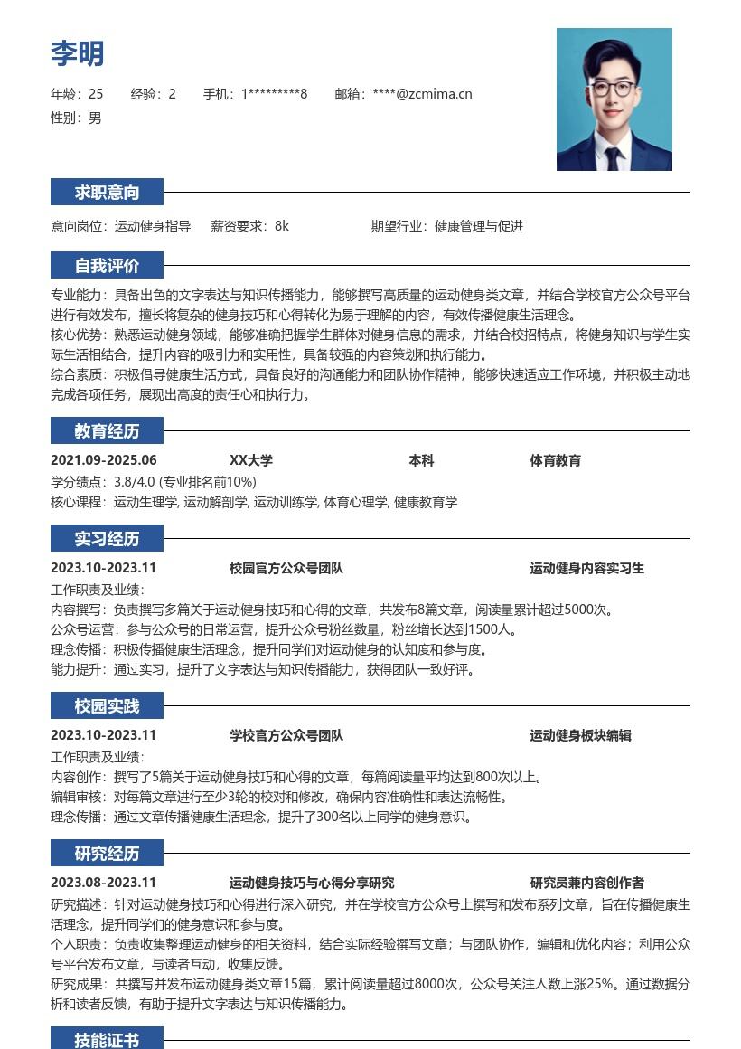 运动健身校招岗位个人撰写经历简历模板