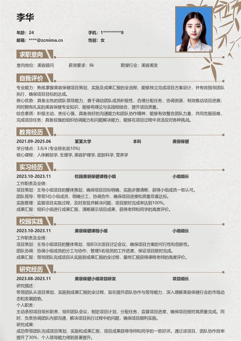 美容保健校招岗位凸显团队能力简历模板