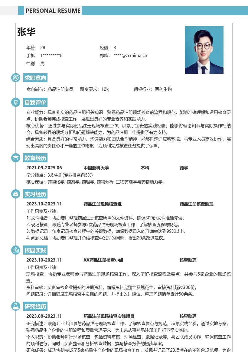 药品注册校招跟随老师核查积累经验简历模板
