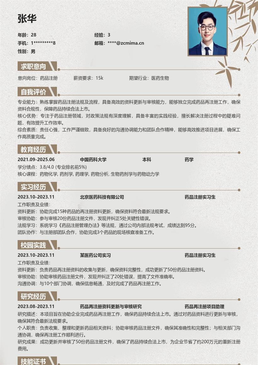 药品注册校招协助再注册资料审核简历模板