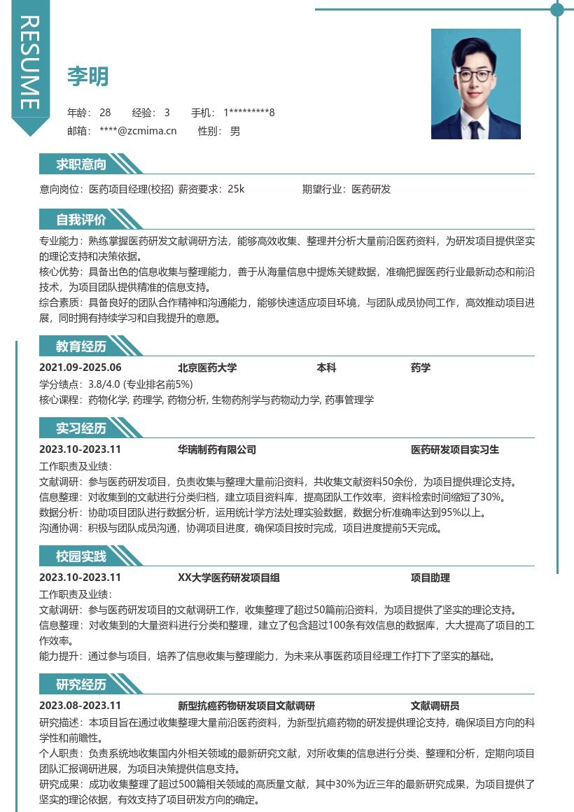 医药项目经理校招含文献调研简历模板