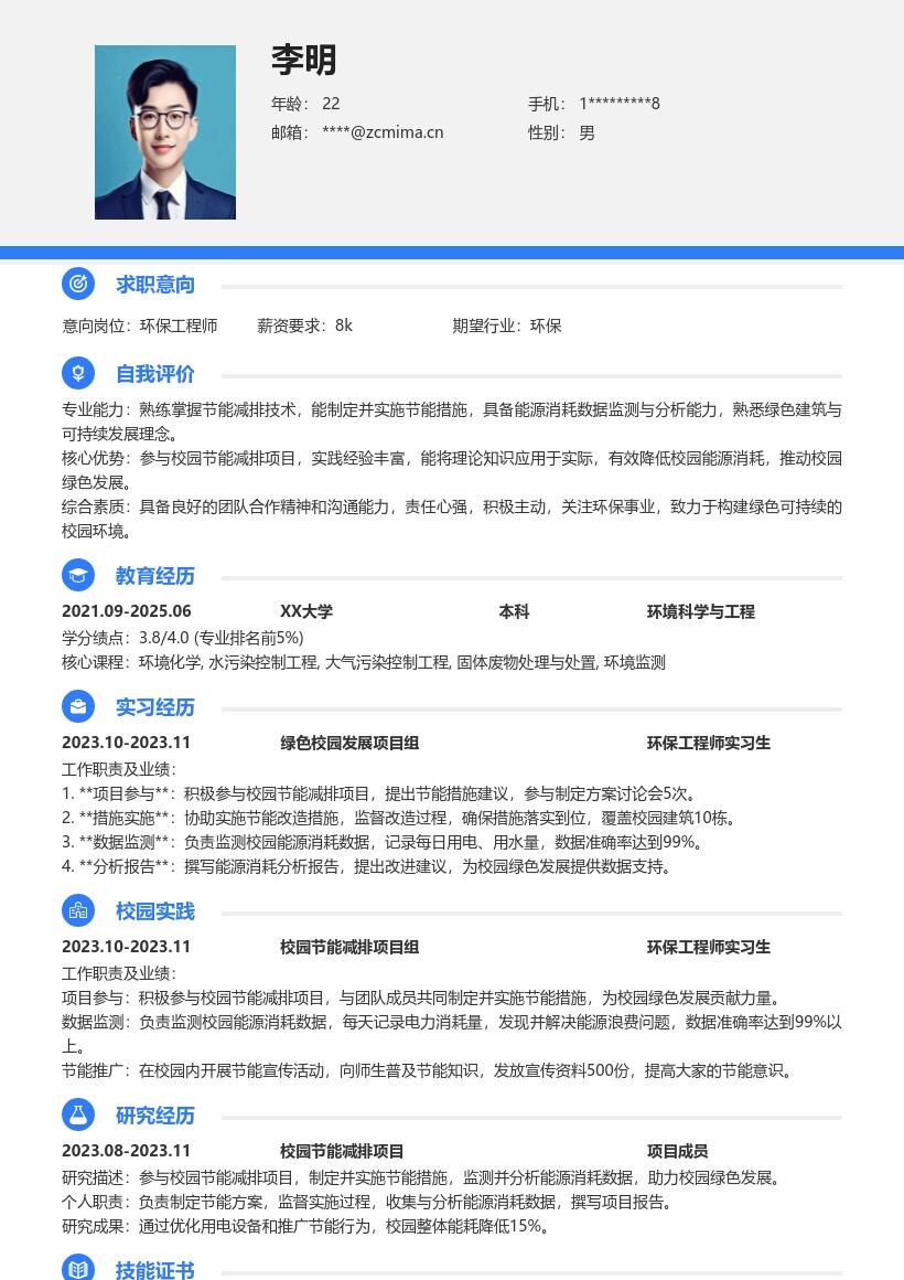 环保工程师校招参与节能减排简历模板
