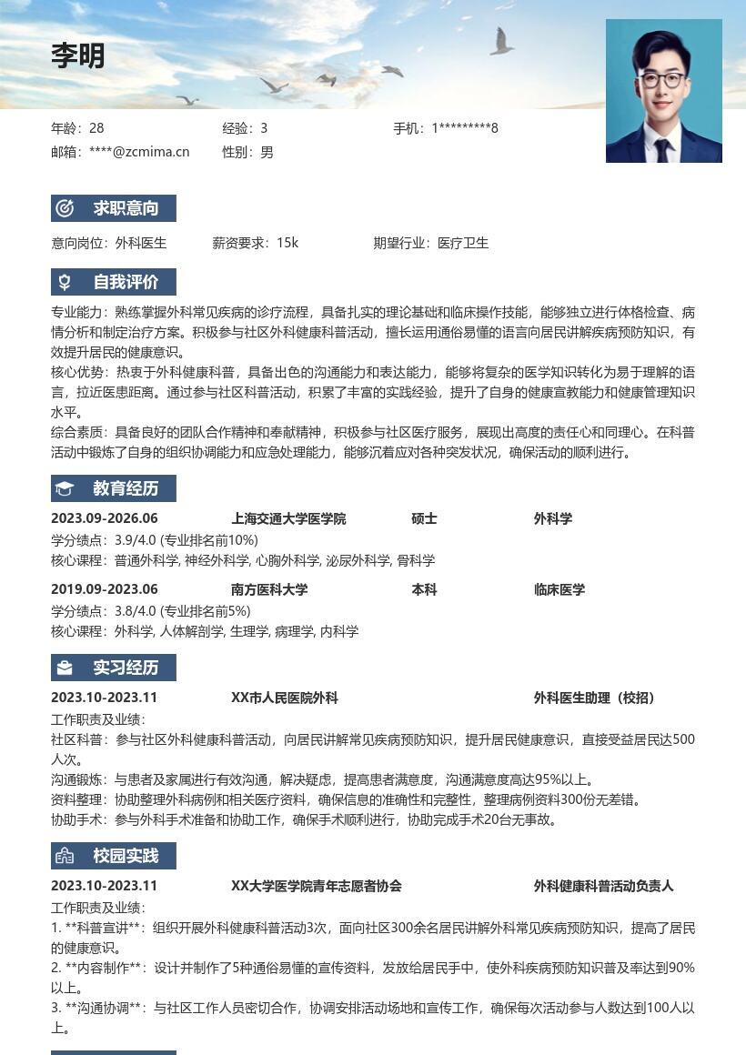 外科医生校招岗位社区科普经历简历模板