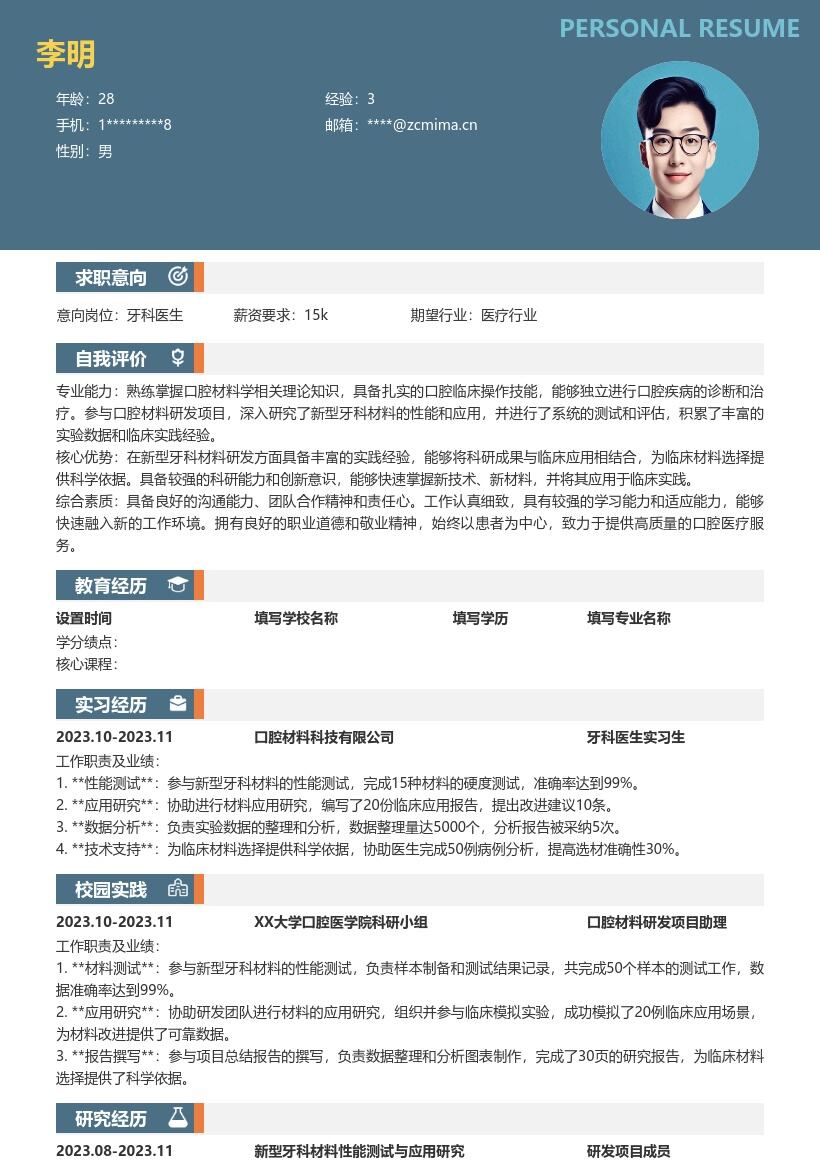 校招牙科医生新型材料研究测试简历模板