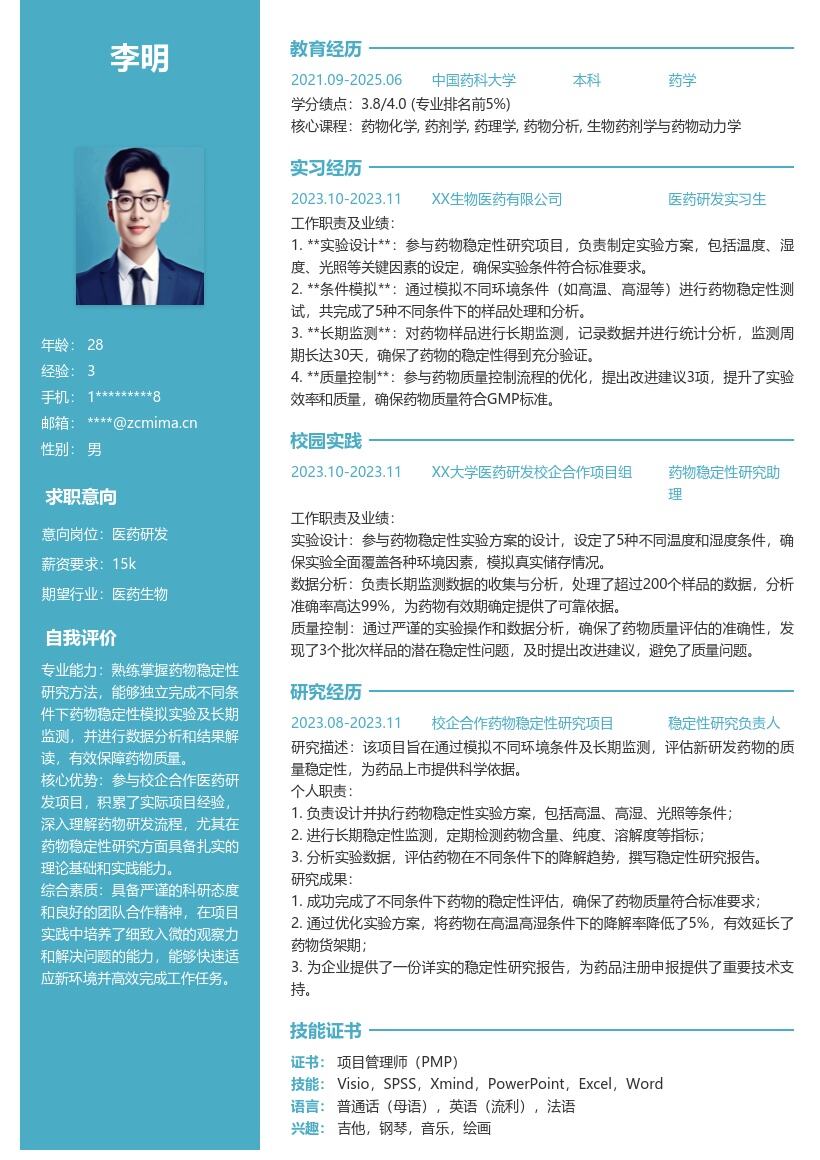 医药研发校招含稳定性研究经历简历模板