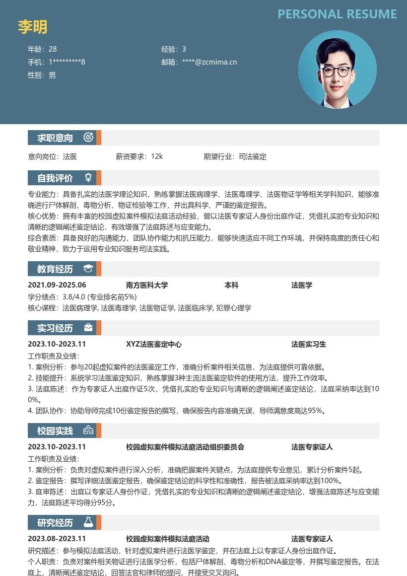 法医校招岗位参与模拟法庭简历模板