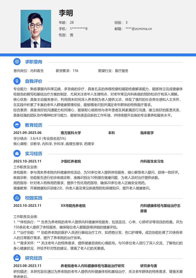内科医生校招关注老人需求简历模板