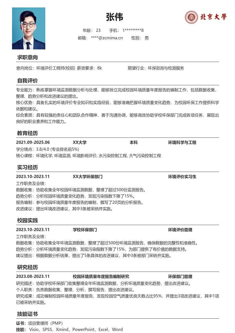 环境评价工程师校招简历模板含校园环保经历