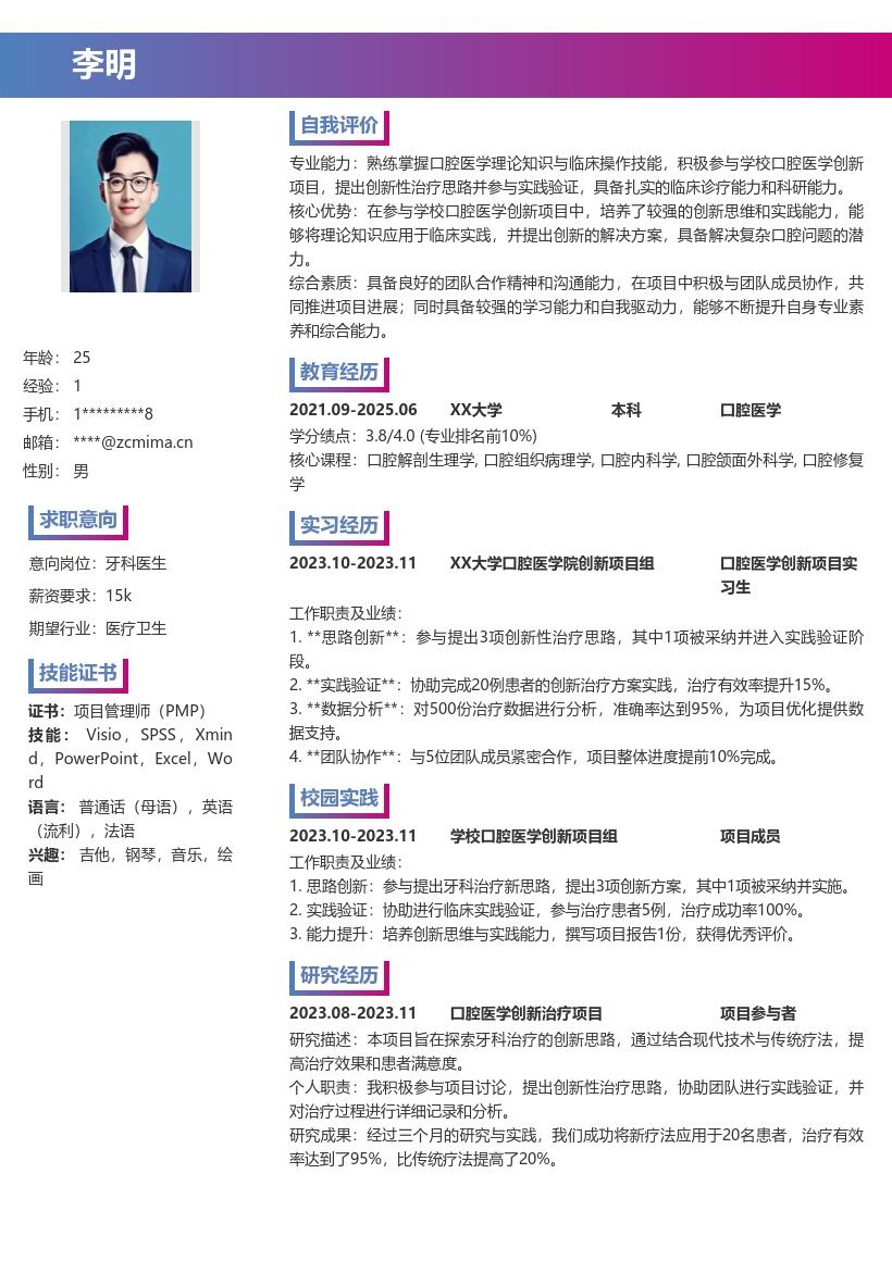 校招牙科医生参与创新实践简历模板