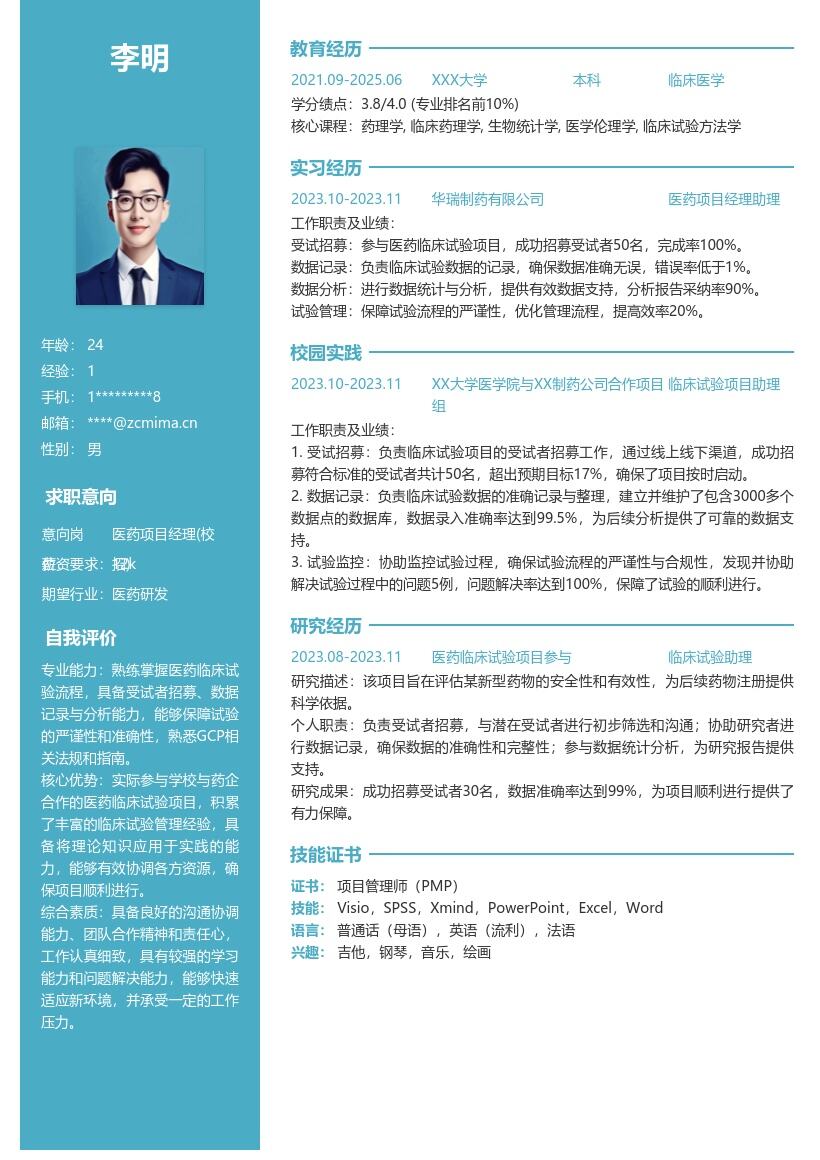 医药项目经理校招参与试验经验简历模板