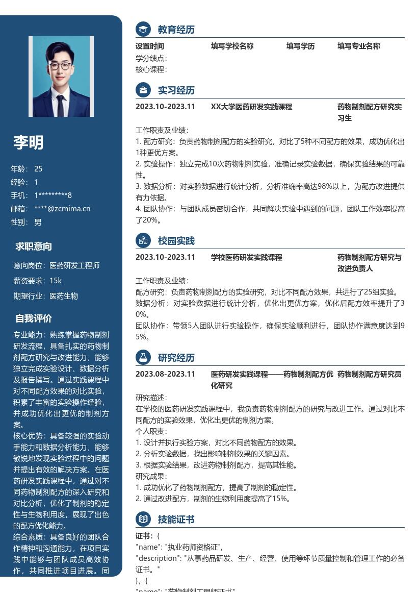 医药研发校招岗位药物制剂配方简历模板