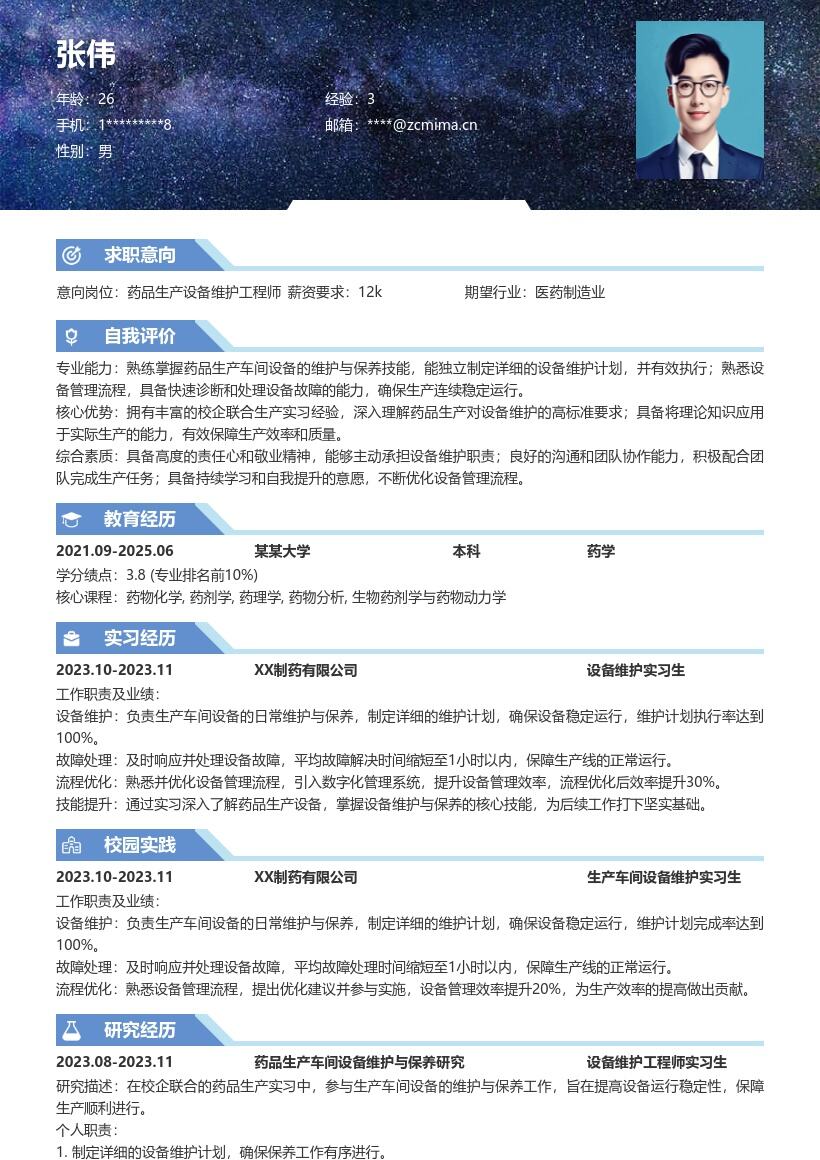 药品生产岗位校企实习简历模板突出设备维护 