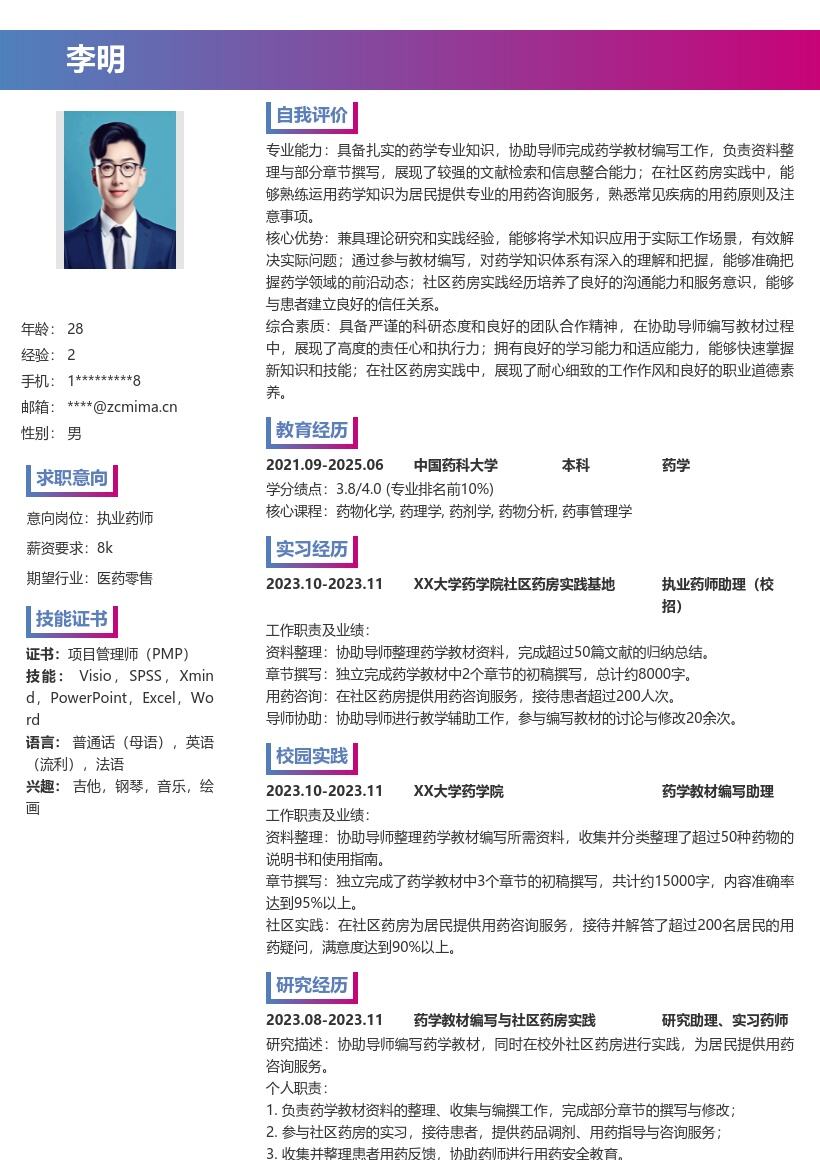 执业药师校招含实践编写经历简历模板