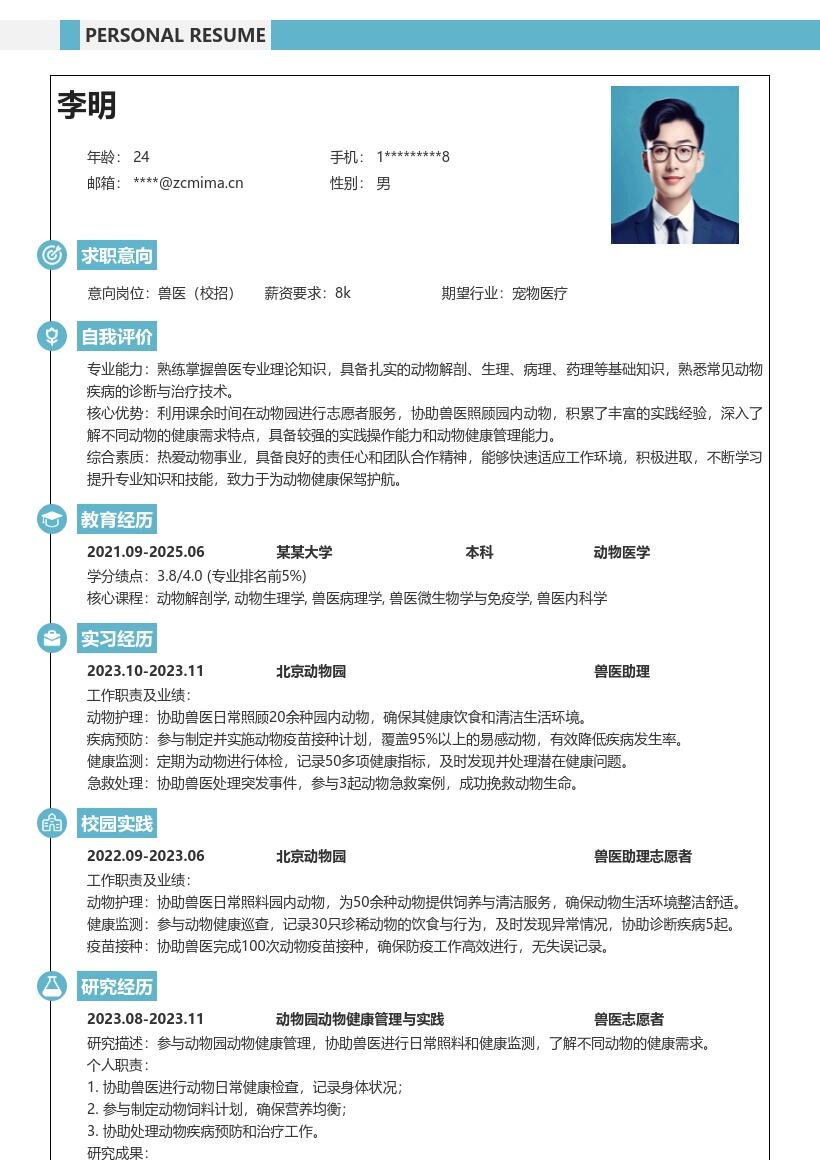 校招兽医岗位含实践经历简历模板