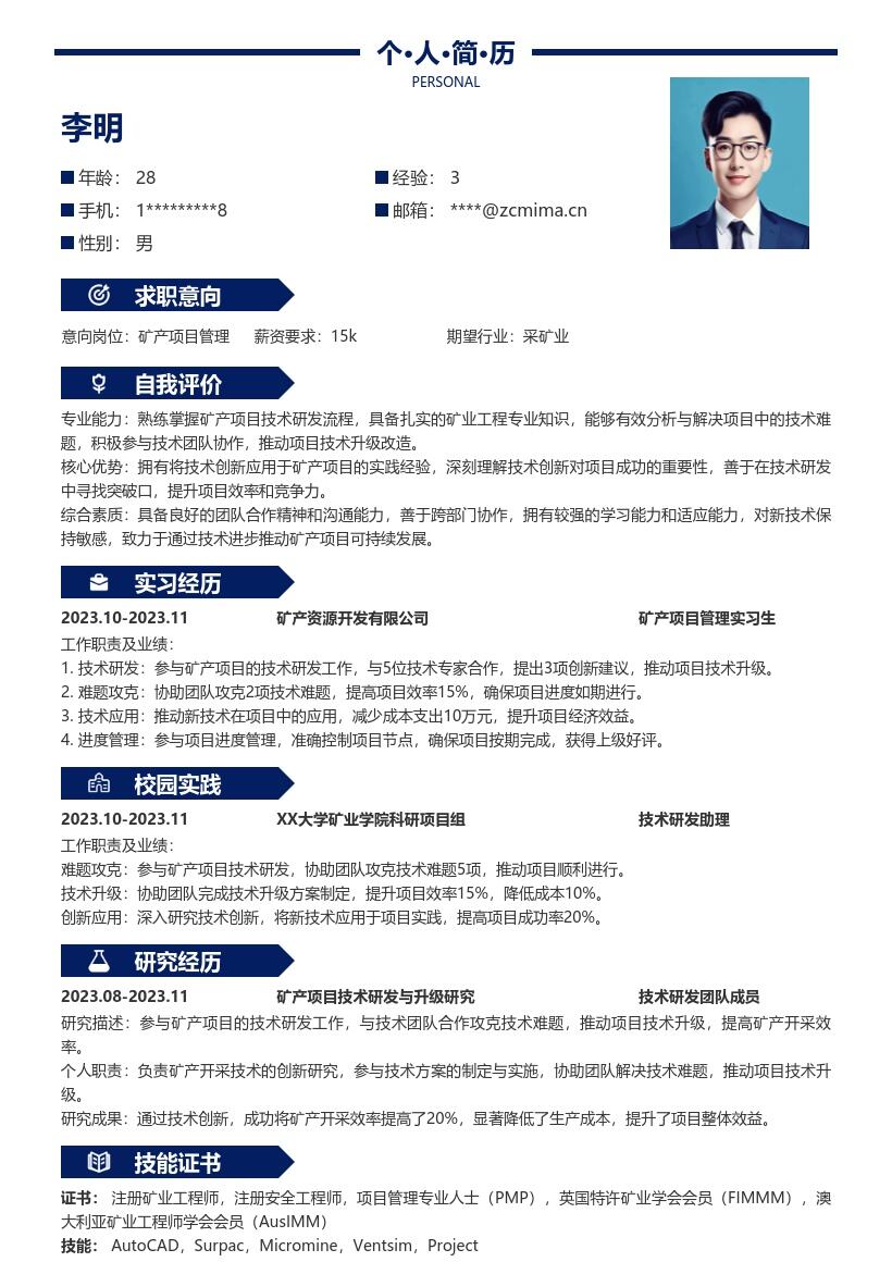 矿产项目管理校招含技术研发简历模板