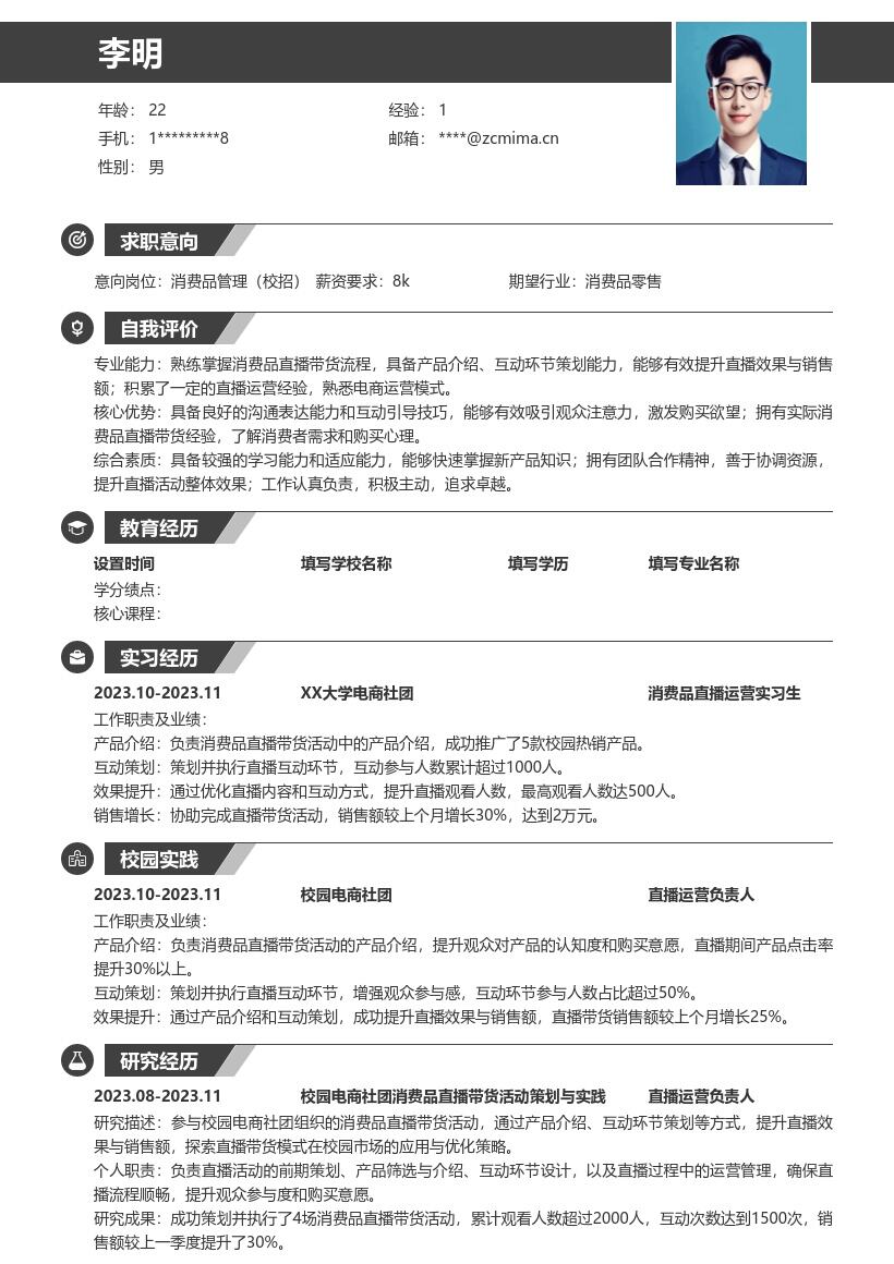 消费品管理校招积累直播经验简历模板
