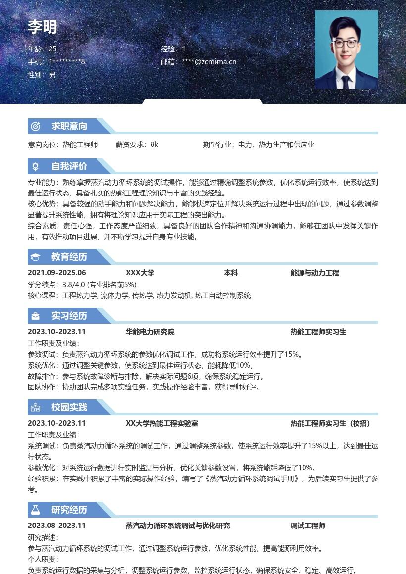 热能工程师校招含系统调试经验简历模板