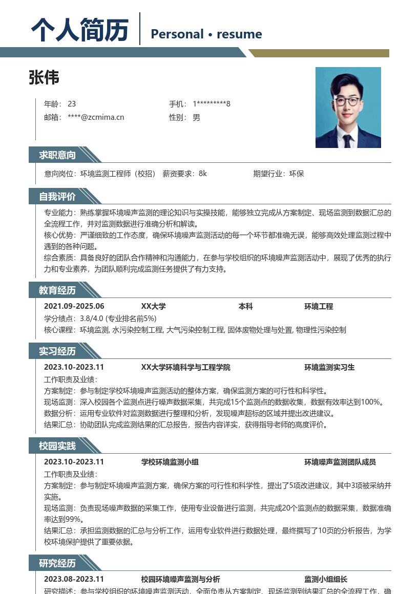 20多套环境监测工程师(校招)岗位简历模板合集word版