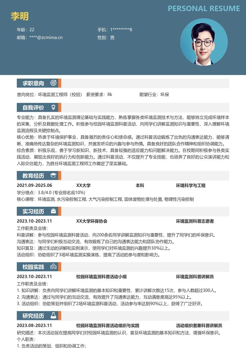 环境监测工程师校招凸显科普锻炼简历模板