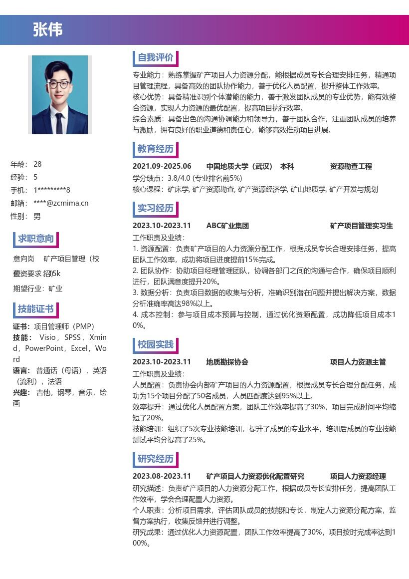 矿产项目管理校招合理配置人力简历模板