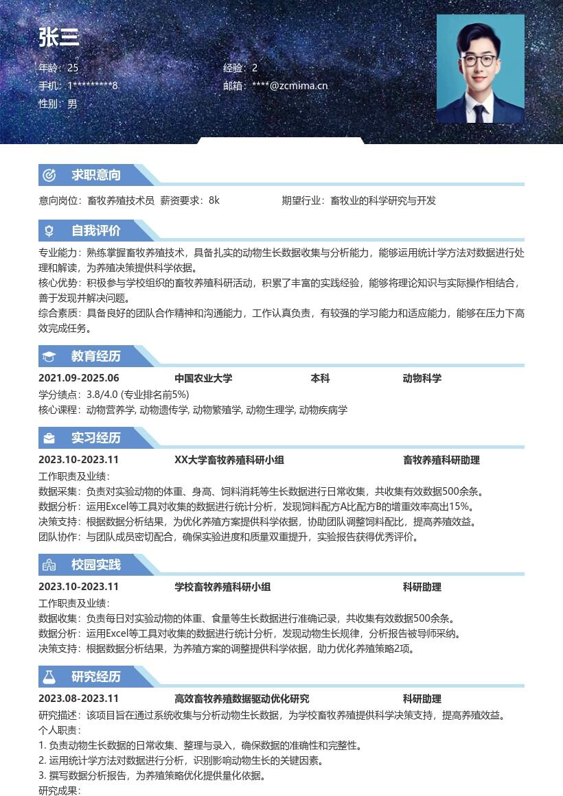 20多套畜牧养殖(校招)岗位简历模板合集word版