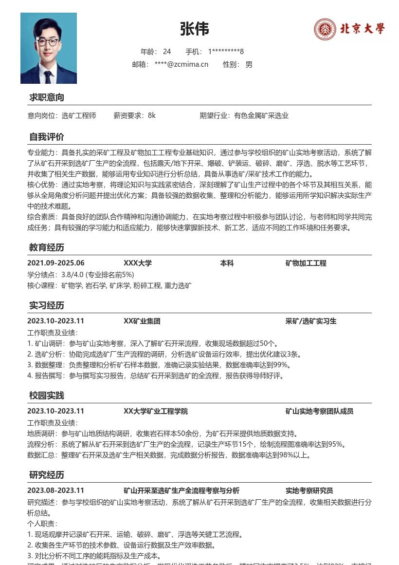 选矿采矿校招岗位矿山考察经历简历模板