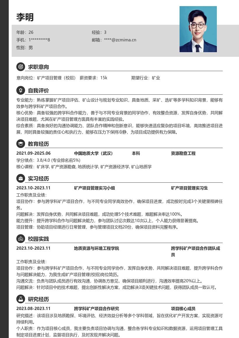 矿产项目管理校招凸显跨学科协作简历模板
