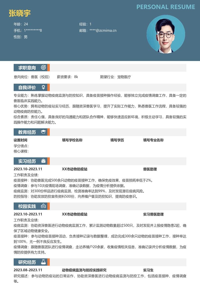 校招兽医岗位假期实习经历简历模板